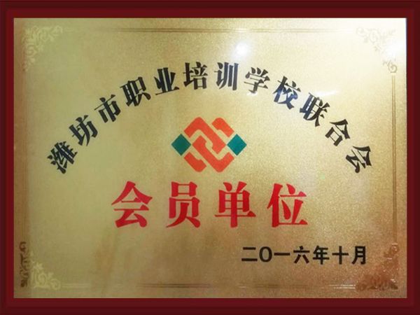 潍坊市职业培训学校联合会会员单位